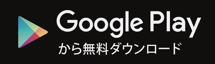 Google Play から無料ダウンロード