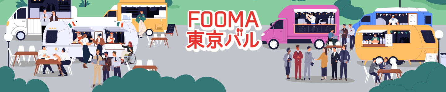 FOOMA東京バル